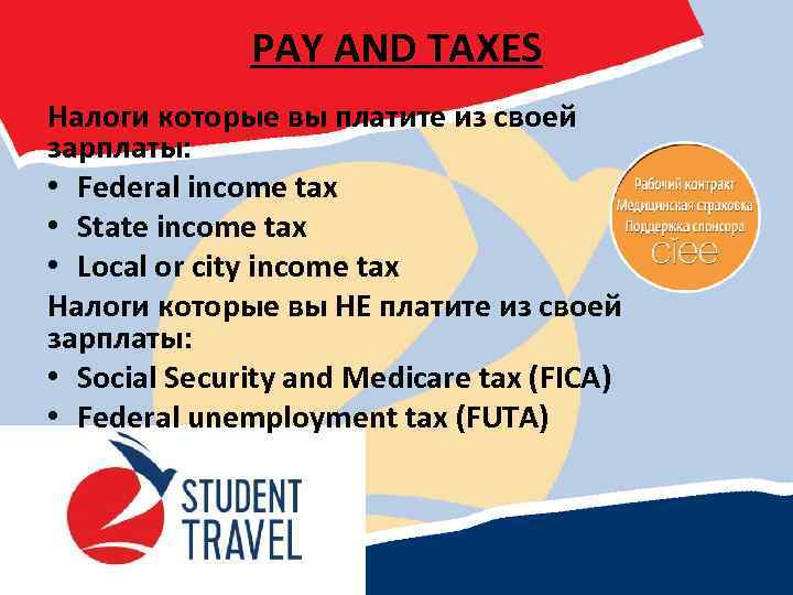 PAY AND TAXES Налоги которые вы платите из своей зарплаты: • Federal income tax