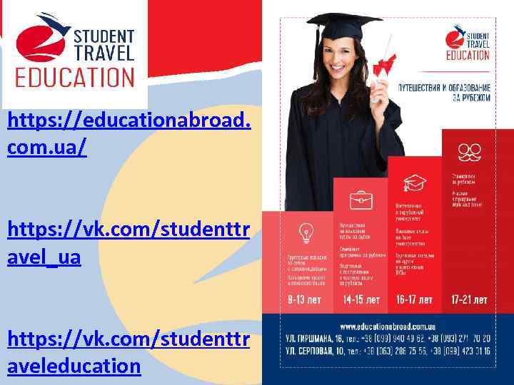 https: //educationabroad. com. ua/ https: //vk. com/studenttr avel_ua https: //vk. com/studenttr aveleducation 