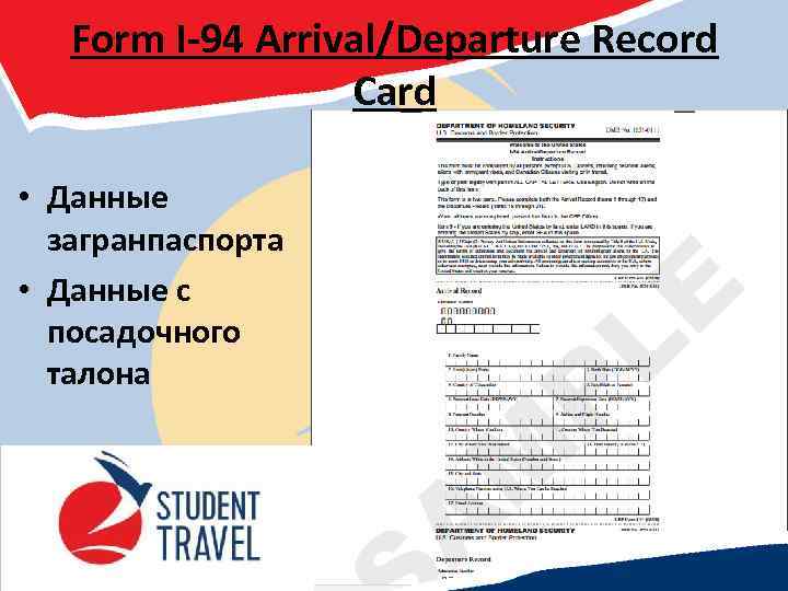 Form I-94 Arrival/Departure Record Card • Данные загранпаспорта • Данные с посадочного талона 
