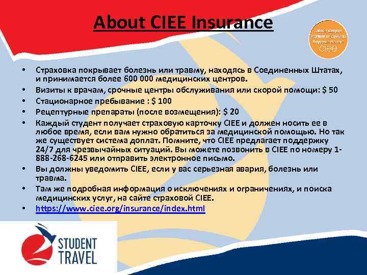 About CIEE Insurance • • Страховка покрывает болезнь или травму, находясь в Соединенных Штатах,