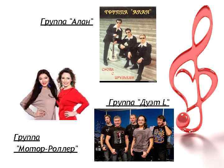 Группа "Алан" Группа "Дуэт L" Группа "Мотор-Роллер" 