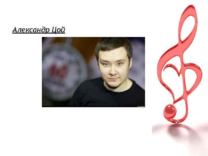 Александр Цой 