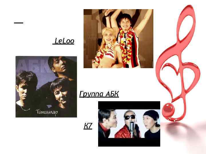 Le. Loo Группа АБК К 7 