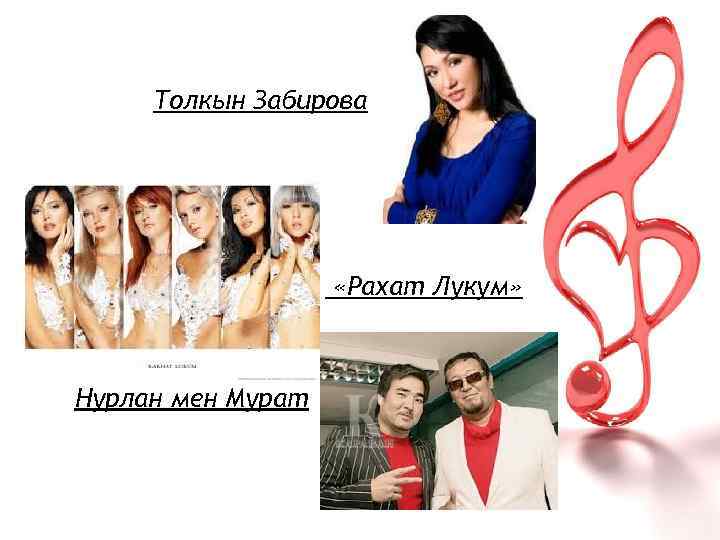 Толкын Забирова «Рахат Лукум» Нурлан мен Мурат 