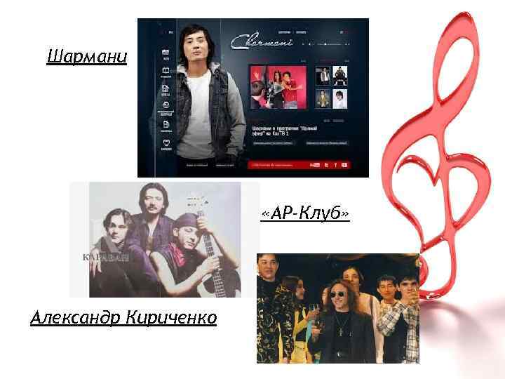 Шармани «АР-Клуб» Александр Кириченко 