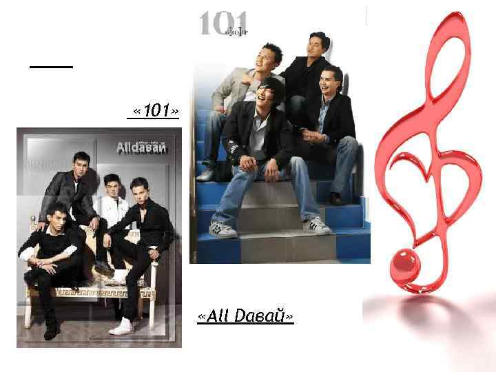  « 101» «Аll Dавай» 