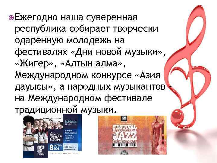  Ежегодно наша суверенная республика собирает творчески одаренную молодежь на фестивалях «Дни новой музыки»