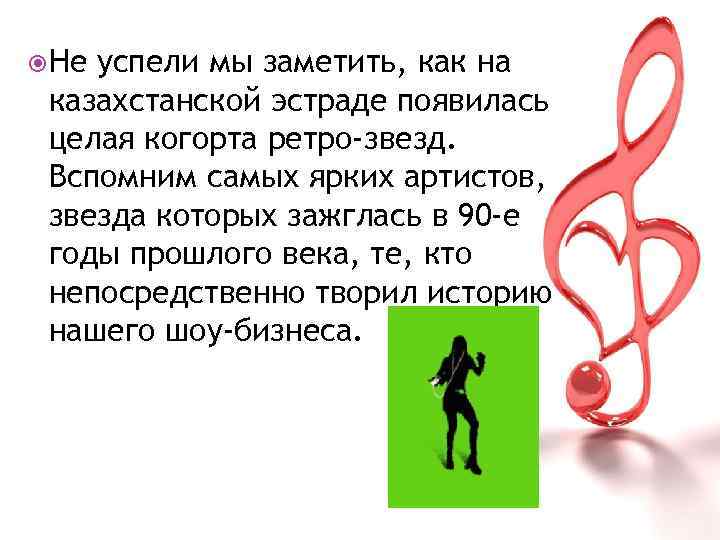  Не успели мы заметить, как на казахстанской эстраде появилась целая когорта ретро-звезд. Вспомним