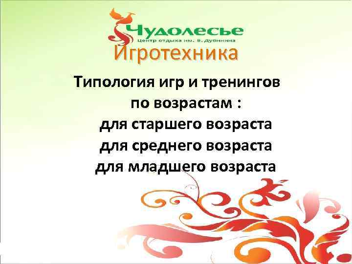 Игротехника Типология игр и тренингов по возрастам : для старшего возраста для среднего возраста
