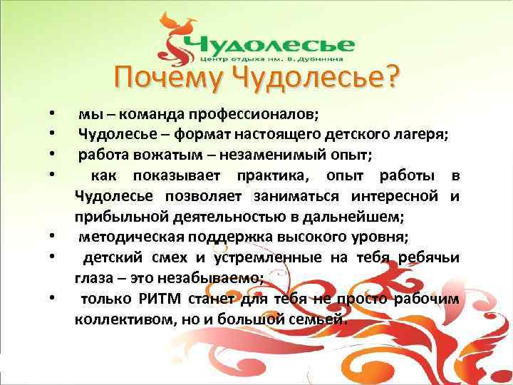 Почему Чудолесье? • • мы – команда профессионалов; Чудолесье – формат настоящего детского лагеря;