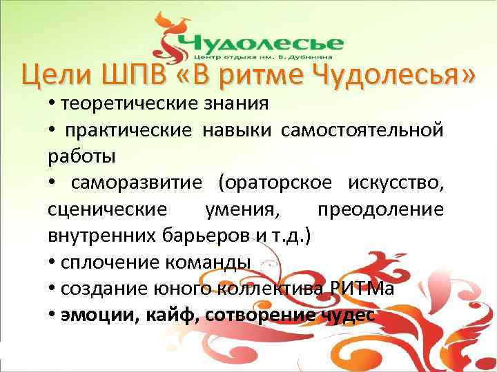 Цели ШПВ «В ритме Чудолесья» • теоретические знания • практические навыки самостоятельной работы •