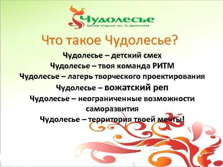Что такое Чудолесье? Чудолесье – детский смех Чудолесье – твоя команда РИТМ Чудолесье –
