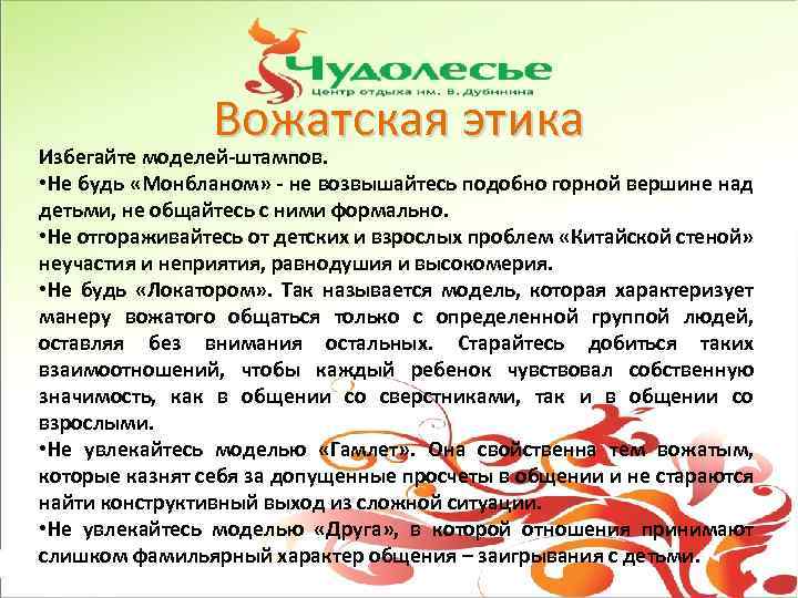 Вожатская этика Избегайте моделей-штампов. • Не будь «Монбланом» - не возвышайтесь подобно горной вершине