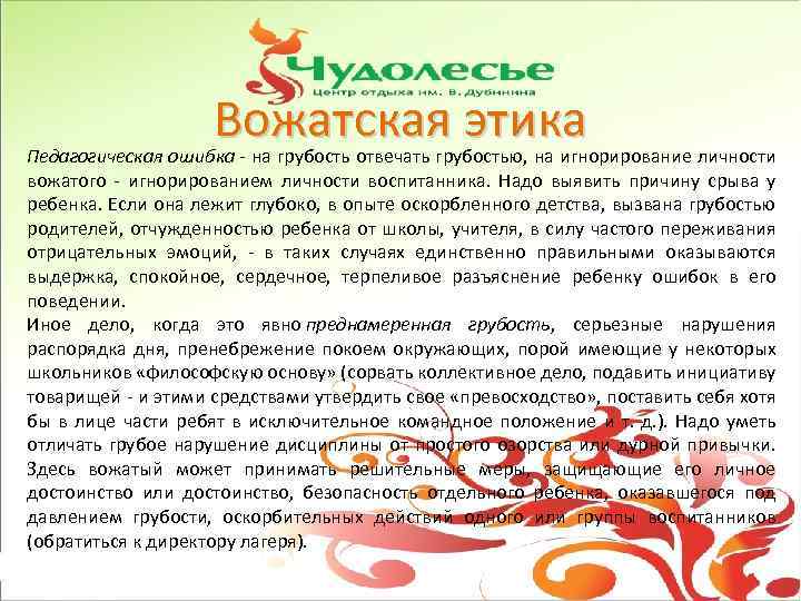 Вожатская этика Педагогическая ошибка - на грубость отвечать грубостью, на игнорирование личности вожатого -
