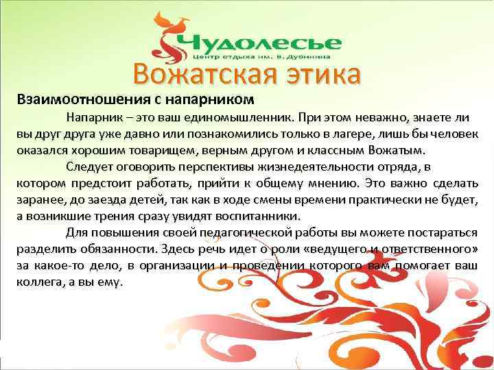 Вожатская этика Взаимоотношения с напарником Напарник – это ваш единомышленник. При этом неважно, знаете