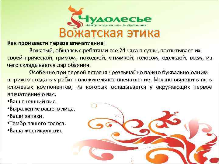 Вожатская этика Как произвести первое впечатление! Вожатый, общаясь с ребятами все 24 часа в