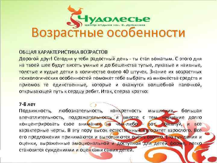 Возрастные особенности ОБЩАЯ ХАРАКТЕРИСТИКА ВОЗРАСТОВ Дорогой друг! Сегодня у тебя радостный день - ты