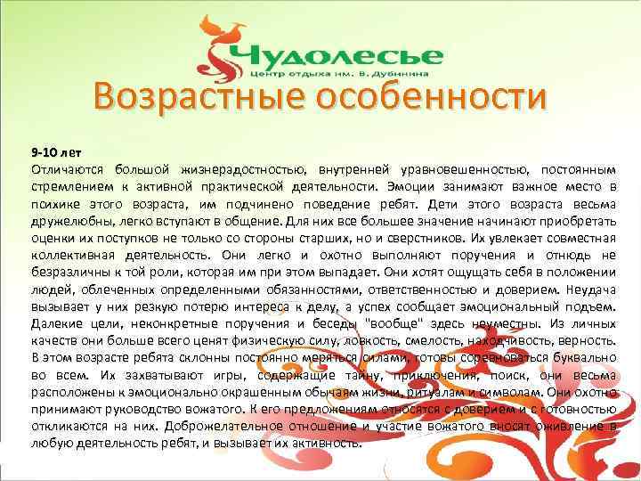 Возрастные особенности 9 -10 лет Отличаются большой жизнерадостностью, внутренней уравновешенностью, постоянным стремлением к активной