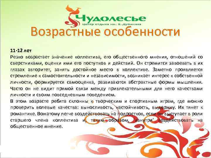 Возрастные особенности 11 -12 лет Резко возрастает значение коллектива, его общественного мнения, отношений со
