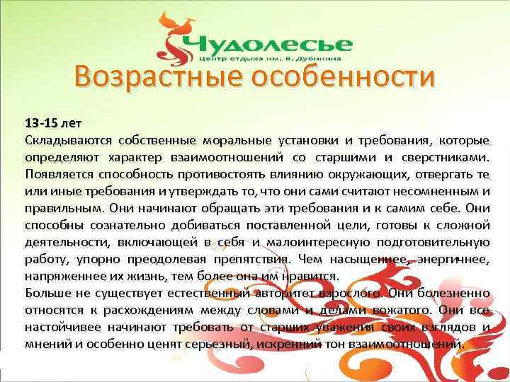Возрастные особенности 13 -15 лет Складываются собственные моральные установки и требования, которые определяют характер