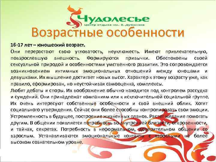 Возрастные особенности 16 -17 лет – юношеский возраст. Они перерастают свою угловатость, неуклюжесть. Имеют