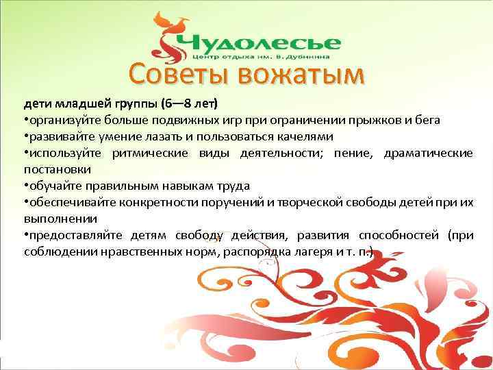 Советы вожатым дети младшей группы (6— 8 лет) • организуйте больше подвижных игр при
