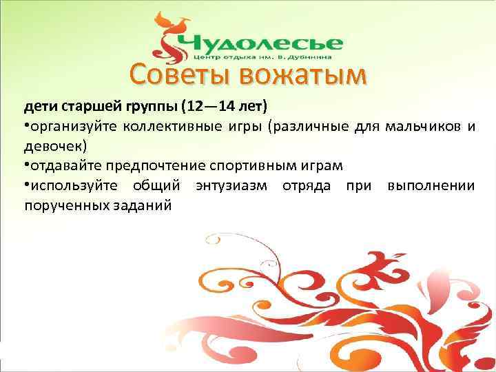 Советы вожатым дети старшей группы (12— 14 лет) • организуйте коллективные игры (различные для