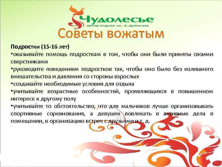 Советы вожатым Подростки (15 -16 лет) • оказывайте помощь подросткам в том, чтобы они