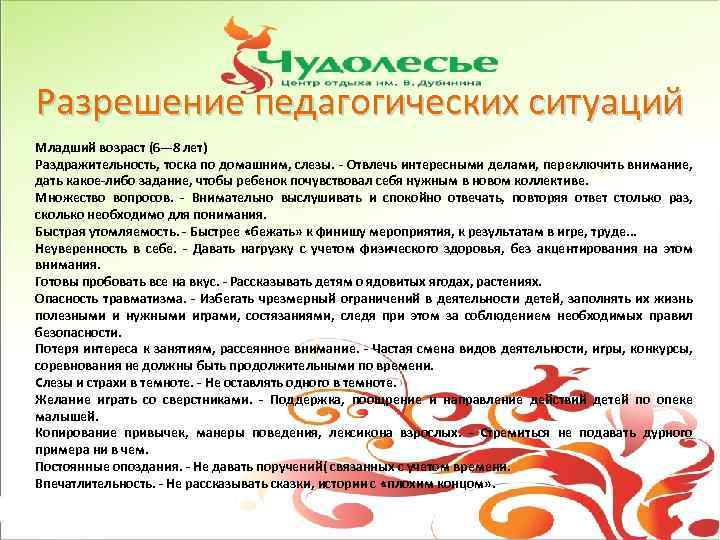 Разрешение педагогических ситуаций Младший возраст (6— 8 лет) Раздражительность, тоска по домашним, слезы. -