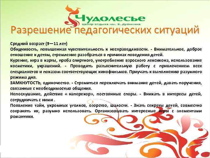 Разрешение педагогических ситуаций Средний возраст (9— 11 лет) Обидчивость, повышенная чувствительность к несправедливости. -