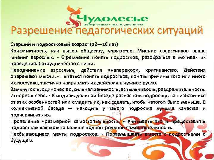 Разрешение педагогических ситуаций Старший и подростковый возраст (12— 16 лет) Конфликтность, как вызов обществу,