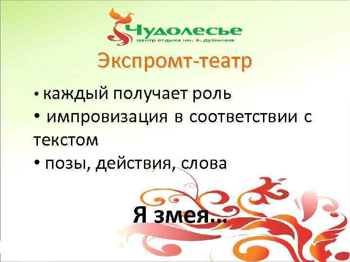 Экспромт-театр • каждый получает роль • импровизация в соответствии с текстом • позы, действия,