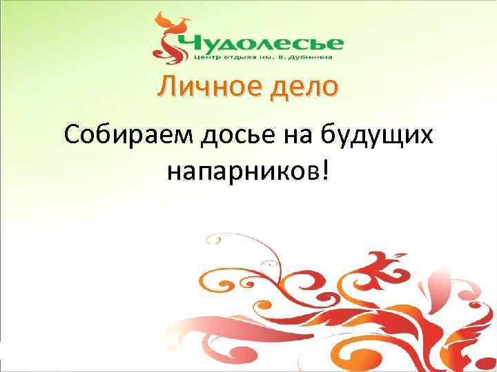 Личное дело Собираем досье на будущих напарников! 