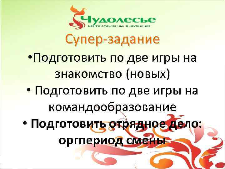 Супер-задание • Подготовить по две игры на знакомство (новых) • Подготовить по две игры