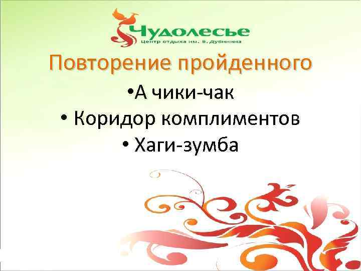 Повторение пройденного • А чики-чак • Коридор комплиментов • Хаги-зумба 