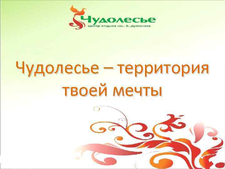 Чудолесье – территория твоей мечты 