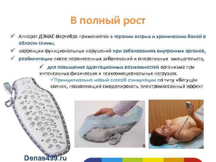 В полный рост ü Аппарат ДЭНАС-Вертебра применяется в терапии острых и хронических болей в