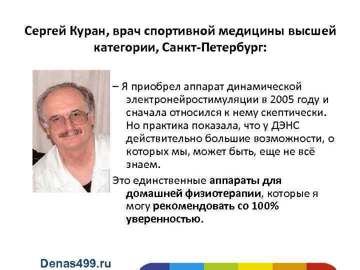 Сергей Куран, врач спортивной медицины высшей категории, Санкт-Петербург: – Я приобрел аппарат динамической электронейростимуляции