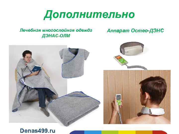 Дополнительно Лечебная многослойная одежда ДЭНАС-ОЛМ Denas 499. ru Аппарат Остео-ДЭНС 