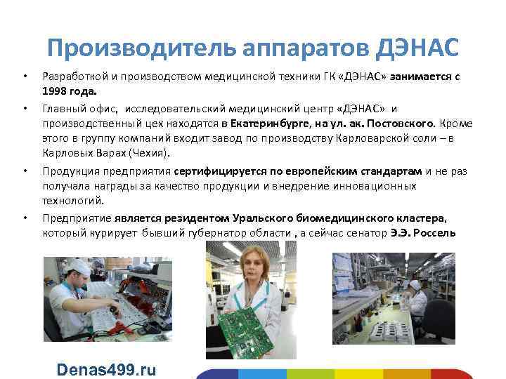 Производитель аппаратов ДЭНАС • • Разработкой и производством медицинской техники ГК «ДЭНАС» занимается с