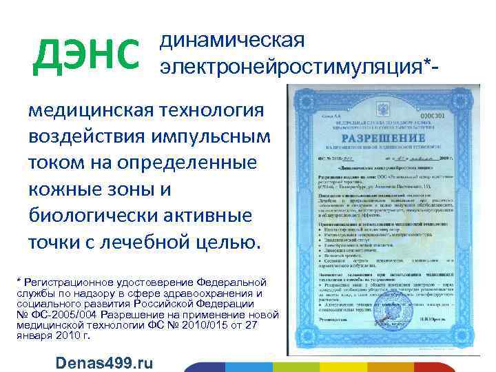 ДЭНС динамическая электронейростимуляция*- медицинская технология воздействия импульсным током на определенные кожные зоны и биологически