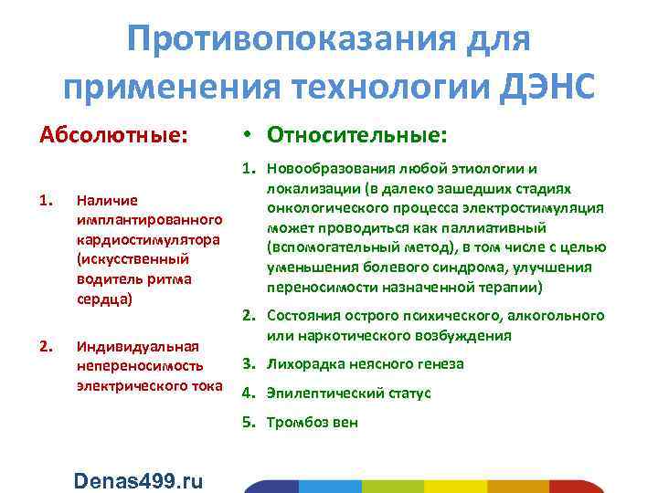 Противопоказания для применения технологии ДЭНС Абсолютные: 1. 2. • Относительные: 1. Новообразования любой этиологии