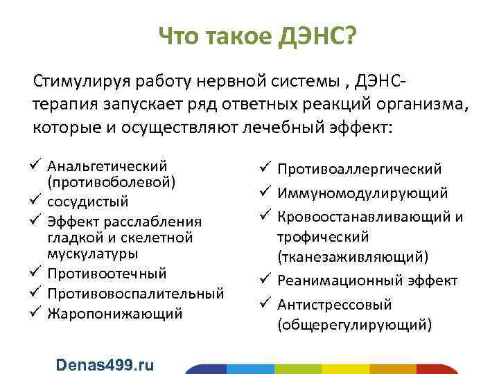 Что такое ДЭНС? Стимулируя работу нервной системы , ДЭНСтерапия запускает ряд ответных реакций организма,