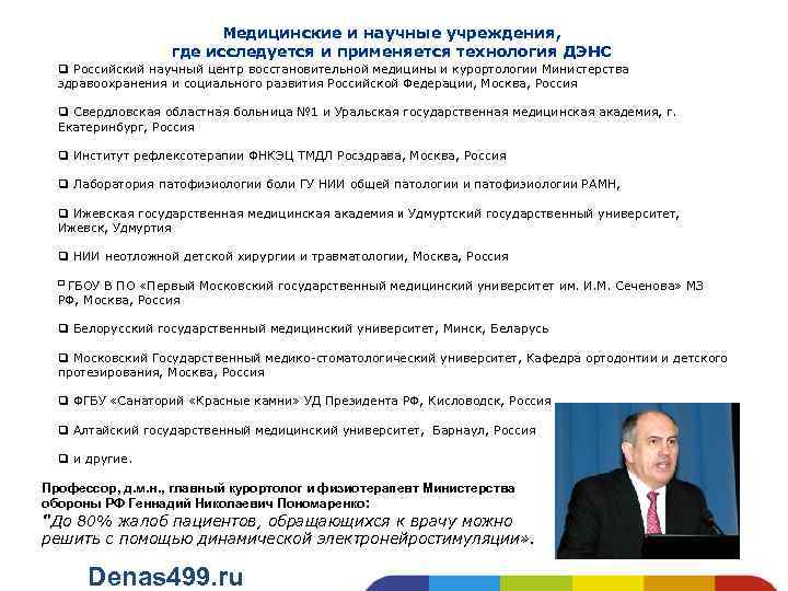 Медицинские и научные учреждения, где исследуется и применяется технология ДЭНС q Российский научный центр