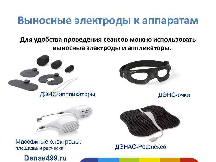 Выносные электроды к аппаратам Для удобства проведения сеансов можно использовать выносные электроды и аппликаторы.