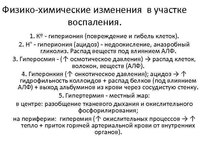Физико-химические изменения в участке воспаления. 1. Кº - гипериония (повреждение и гибель клеток). 2.