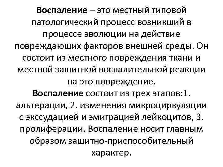 Воспаление – это местный типовой патологический процесс возникший в процессе эволюции на действие повреждающих