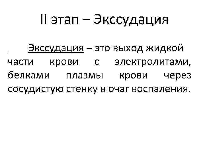 II этап – Экссудация – это выход жидкой части крови с электролитами, белками плазмы