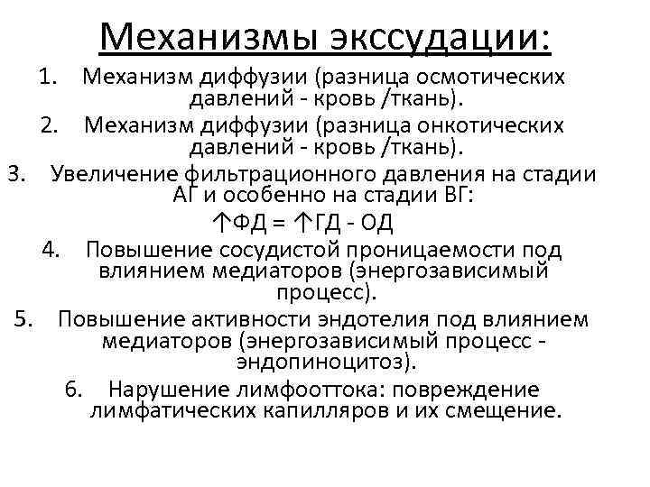 Механизмы экссудации: 1. Механизм диффузии (разница осмотических давлений - кровь /ткань). 2. Механизм диффузии