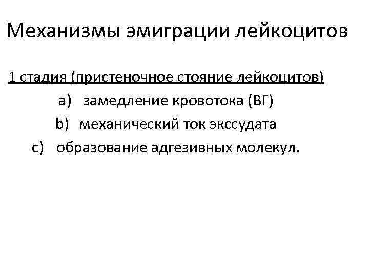 Эмиграция лейкоцитов это. Патогенез эмиграции лейкоцитов. Механизм развития замедления кровотока. Биологическое значение эмиграции лейкоцитов. Механический ток экссудата это.